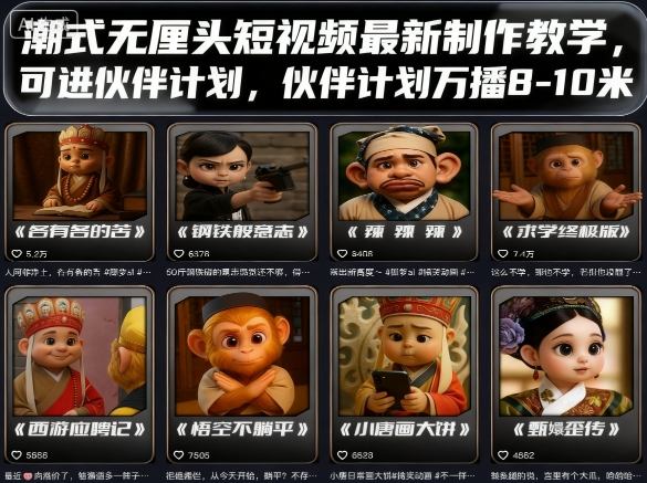 潮式无厘头短视频最新制作教学，可进伙伴计划，伙伴计划万播8-10米-财仔梦想资源网