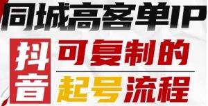 抖音同城高客单IP—可复制的起号流程-财仔梦想资源网