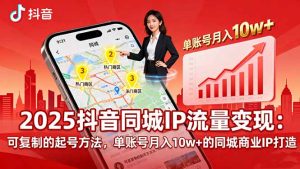 2025同城IP流量变现：可复制的起号方法，单账号月入10w+的同城商业IP打造-财仔梦想资源网