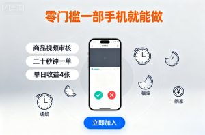 零门槛一部手机就能做，商品视频审核，通勤躺家碎片时间都能做，二十秒钟一单，单日收益4张【揭秘】-财仔梦想资源网