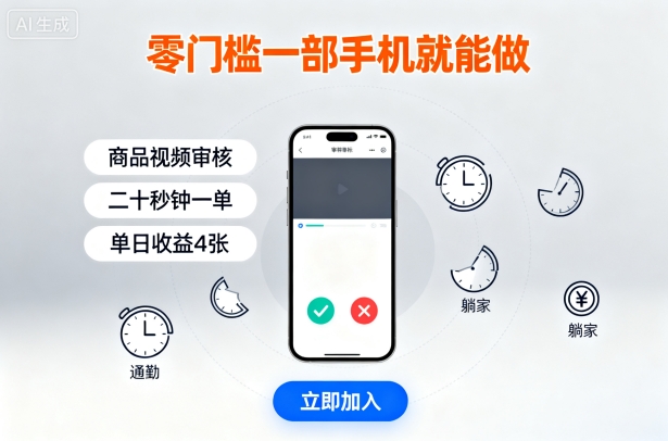 零门槛一部手机就能做，商品视频审核，通勤躺家碎片时间都能做，二十秒钟一单，单日收益4张【揭秘】-财仔梦想资源网