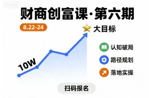 财商创富课第六期8月22-24号，如何从10W起步，一步步实现大目标-财仔梦想资源网