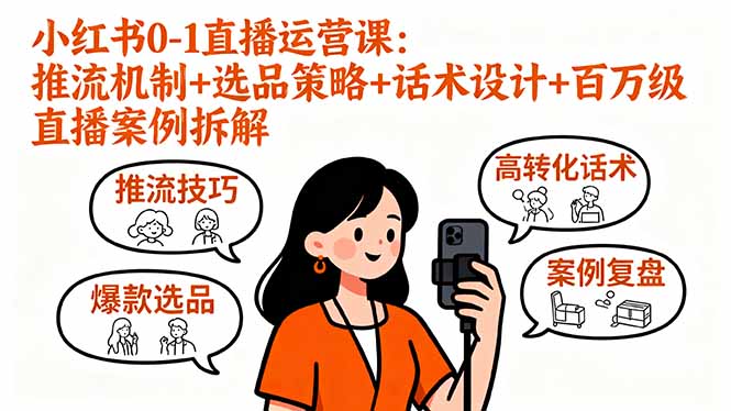 小红书0-1直播运营课：推流机制+选品策略+话术设计+百万级直播案例拆解-财仔梦想资源网