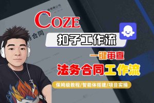 Coze扣子智能体工作流一键审查“法务合同“工作流，全流程保姆级教学-财仔梦想资源网