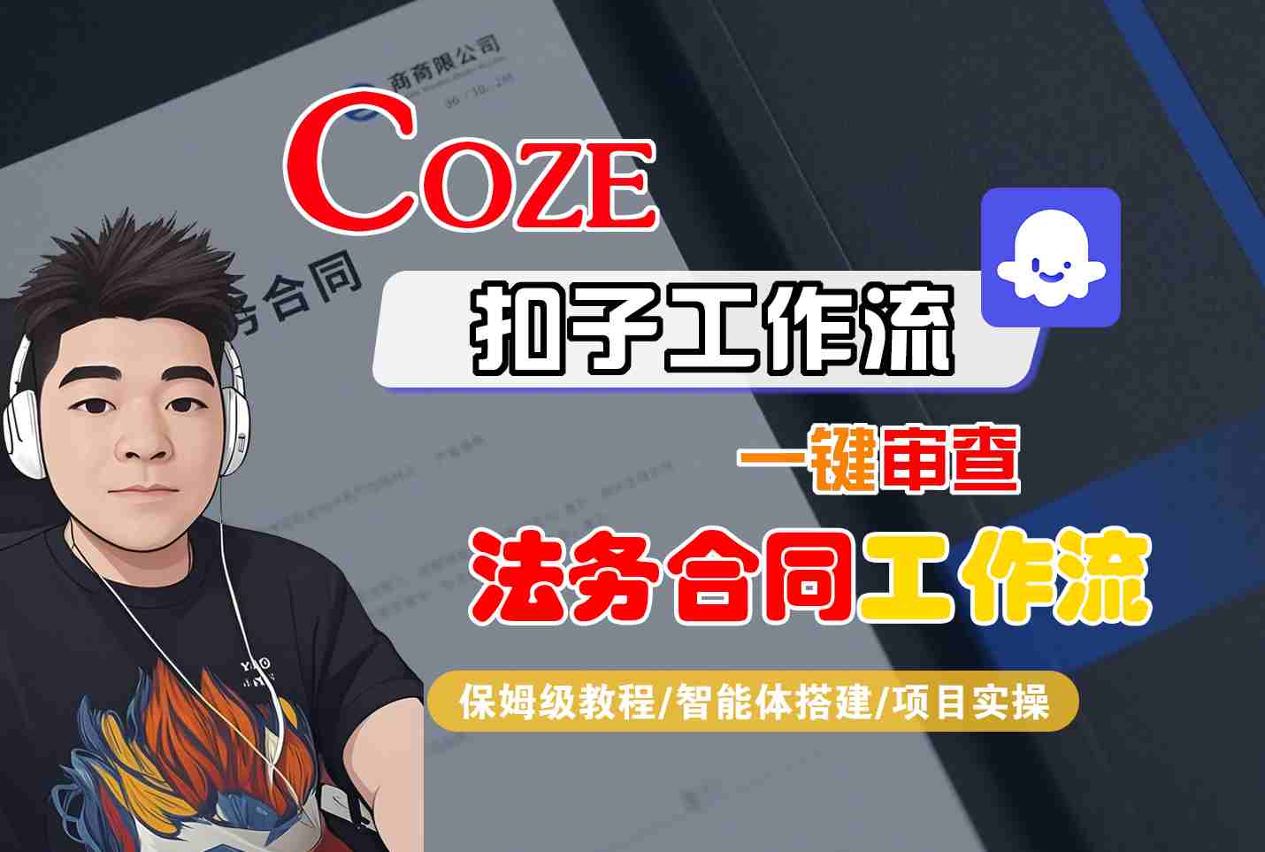 Coze扣子智能体工作流一键审查“法务合同“工作流，全流程保姆级教学-财仔梦想资源网