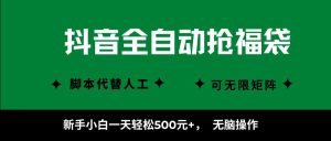抖音全自动抢福袋项目，新手小白一天轻松500+，无脑操作，看完直接可以上手-财仔梦想资源网