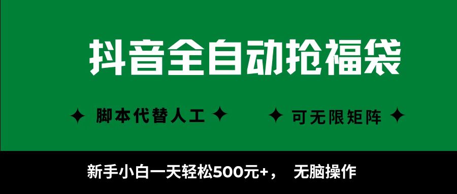 抖音全自动抢福袋项目，新手小白一天轻松500+，无脑操作，看完直接可以上手-财仔梦想资源网