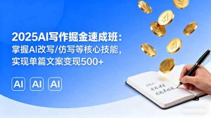 2025AI写作掘金速成班：掌握AI改写/仿写等核心技能，实现单篇文案变现500+-财仔梦想资源网