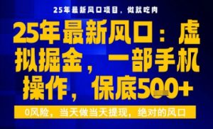 25年虚拟掘金最新玩法，一部手机即可操作，保底日入5张+【揭秘】-财仔梦想资源网