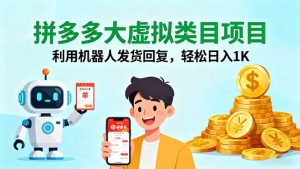 拼多多大虚拟类目项目，利用机器人发货回复，轻松日入1K-财仔梦想资源网