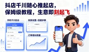 抖店千川随心推起店,保姆级教程,生意即刻起飞-财仔梦想资源网