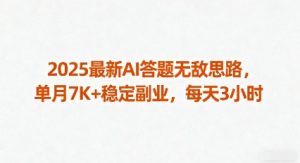 2025最新AI答题无敌思路，单月7K+稳定副业，每天3小时-财仔梦想资源网