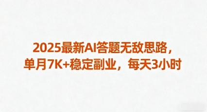 2025最新AI答题无敌思路，单月7K+稳定副业，每天3小时-财仔梦想资源网