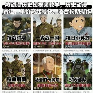 AI动漫历史短视频教学，历史动漫赛道，单价高起号快，适合长期操作-财仔梦想资源网