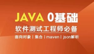 Java编程0基础入门全栈自动化测试-财仔梦想资源网