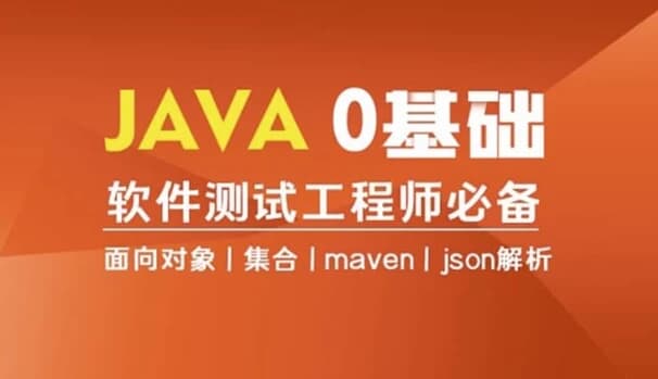 Java编程0基础入门全栈自动化测试-财仔梦想资源网