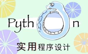 北大《实用Python程序设计》-财仔梦想资源网