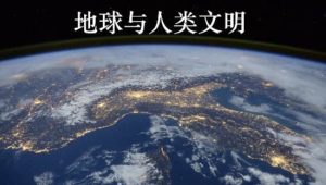 北京大学课程《地球与人类文明》-财仔梦想资源网