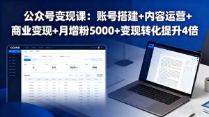 公众号变现课：账号搭建+内容运营+商业变现+月增粉5000+变现转化提升4倍-财仔梦想资源网