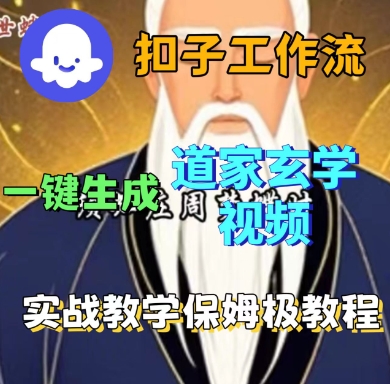 Coze扣子工作流一键生成道家玄学短视频，实战保姆级教程-财仔梦想资源网
