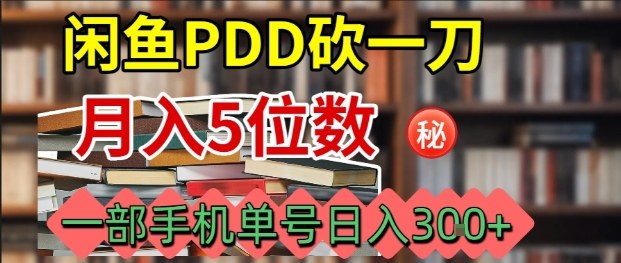 闲鱼PDD砍一刀，一部手机就可以操作，单号日入3张-财仔梦想资源网