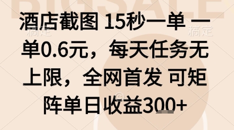 酒店截图项目，15秒一单，一单0.6米，每天任务无上限，全网首发可矩阵单日收益3张+【揭秘】-财仔梦想资源网