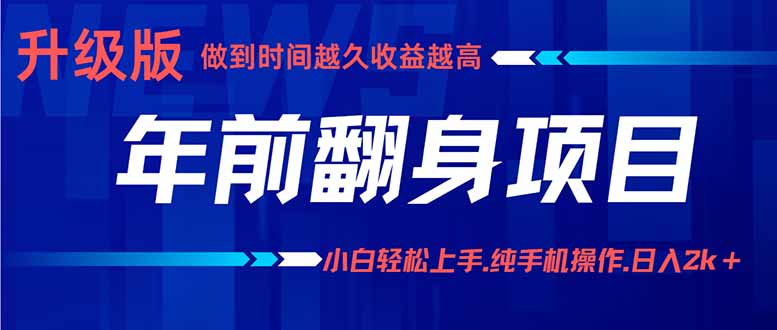 年前翻身项目，新手小白月入3w+，纯手机一条龙实操玩法-财仔梦想资源网