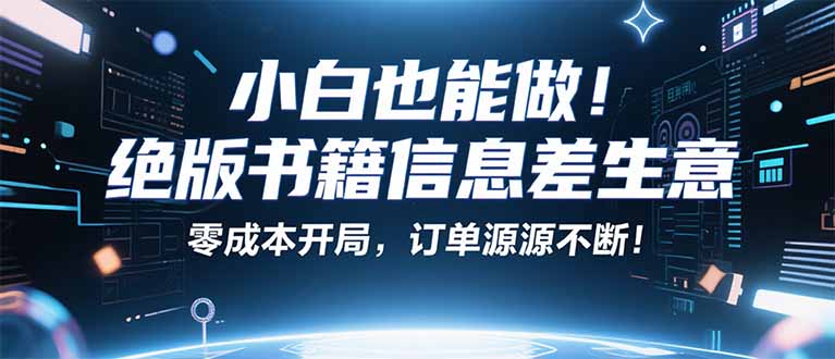小红书冷门项目：一本绝版书，轻松赚99元，月入2W＋不是梦！-财仔梦想资源网