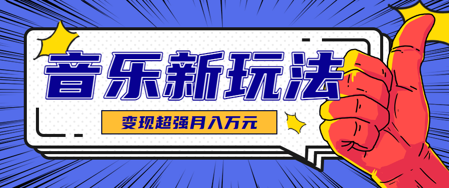 发财赛道！单条27万点赞，涨粉23万的AI音乐新玩法，推广接单+技术教学变现超强-财仔梦想资源网