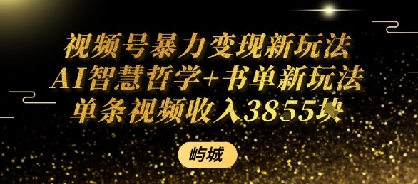 视频号暴力变现新玩法AI智慧哲学+书单新玩法单条视频佣金1k+-财仔梦想资源网
