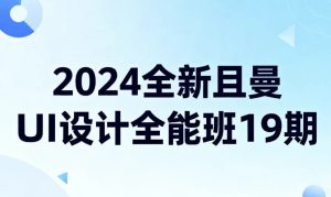 2024全新且曼UI设计全能班19期-财仔梦想资源网