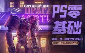 PS零基础飞跃班-财仔梦想资源网