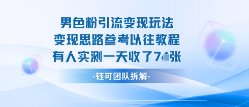 男粉引流变现邪修玩法，有人实测一天收了7张+-财仔梦想资源网
