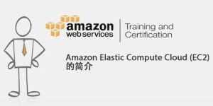 AWS云计算从基础知识到场景实战及职业认证系列专题-财仔梦想资源网