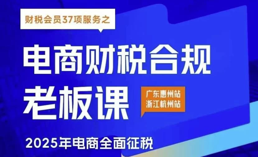 电商财税合规线下课-财仔梦想资源网