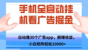 手机自.动卦机撸30个广告APP平台，单机200+，矩阵去做轻松10000+-财仔梦想资源网