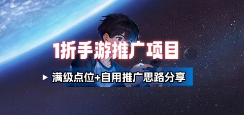 一折手游代理推广项目_满级点位+自用推广思路分享-财仔梦想资源网