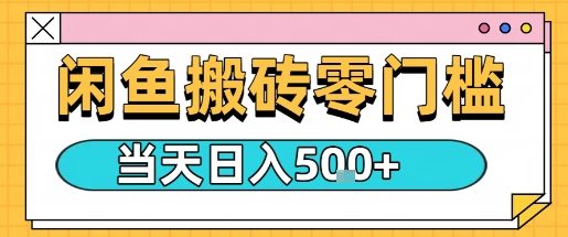 闲鱼零门槛搬砖项目，只要做就能够挣钱，一天可以3张-财仔梦想资源网