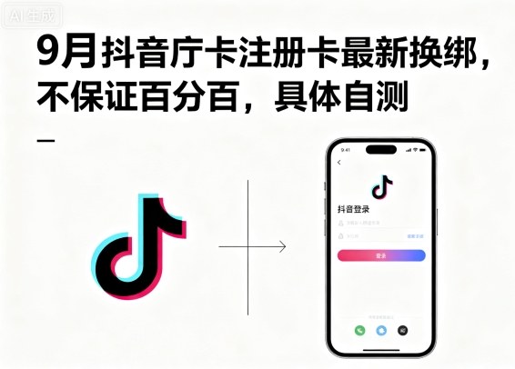 9月抖音庁卡注册卡最新换绑，不保证百分百，具体自测-财仔梦想资源网