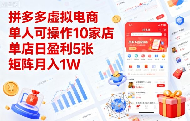 拼多多虚拟电商，单人可操作10家店，单店日盈利5张，矩阵月入1W+【揭秘】-财仔梦想资源网
