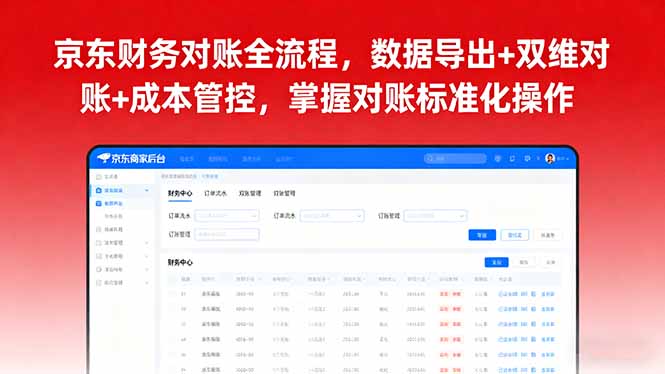 京东财务对账全流程，数据导出+双维对账+成本管控，掌握对账标准化操作-财仔梦想资源网