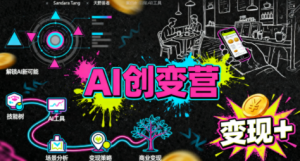 从0到1学AI：能落地、能赚钱的全场景实战课-财仔梦想资源网