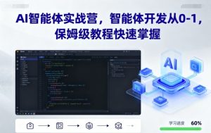 AI智能体实战营，智能体开发从0-1，保姆级教程快速掌握-财仔梦想资源网