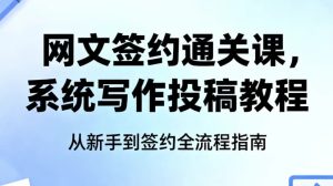 网文签约通关课，系统写作投稿教程-财仔梦想资源网
