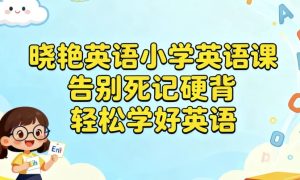 晓艳英语小学英语课，告别死记硬背，轻松学好英语-财仔梦想资源网