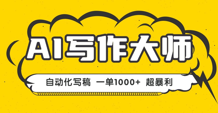 AI写作，无需手动，一键生成文稿，一单1000+永不失业副业项目！-财仔梦想资源网