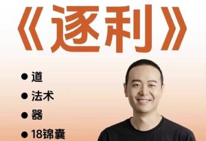 胡说老王·《逐利》41节线上创业知识-财仔梦想资源网