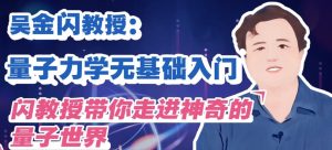吴金闪教授:量子力学无基础入门-财仔梦想资源网