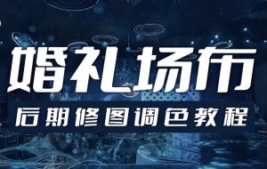 婚礼场布后期修图调色教程-财仔梦想资源网