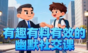 有趣有料有效的幽默社交课，让你说话有魅力，社交更轻松-财仔梦想资源网